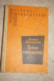 Видання - р. Издания - гг. ^/--/^ Ардаматский. Первая командировка. Серия: Военные приключения. ^_^^^ Ардаматський. Перше командування. Серія: Військові пригоди. - фото фото фото