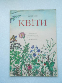 Видання - р. Издания - гг. ^/--/^ Вовк Борис Квіти ^_^^^ Волк Борис Цветы - фото фото фото