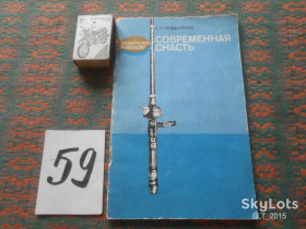 Видання - р. Издания - гг. ^/--/^ С.Индыченко  Современная  снасть . Рыболову - любителю   1980 г. ^_^^^ С.Індиченко Сучасна снасть . Риболову - любителю 1980 р. - фото фото фото