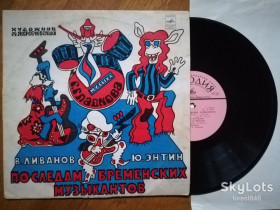 Платівки Пластинки ^/--/^ По следам бременских музыкантов  (7)-Ex., 10&amp;quot;-Мелодія ^_^^^ По следам бременских музыкантов (7)-Ex., 10&amp;quot;-Мелодия - фото фото фото