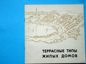 Видання - р. Издания - гг. ^/--/^ Террасные типы жилых домов. Обзор. М,. 1973, тираж 2000 экз. В ИДЕАЛЬНОМ СОСТОЯНИИ! ^_^^^ Терасні типи житлових будинків. Огляд. М., 1973, тираж 2000 екз. В ідеальному стані! - фото фото фото