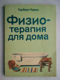 Видання - р. Издания - гг. ^/--/^ Физиотерапия для дома. ^_^^^ Фізіотерапія для дому. - фото фото фото