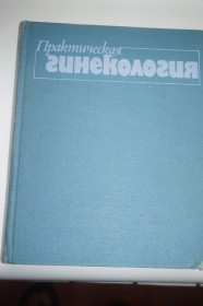 Видання - р. Издания - гг. ^/--/^ Тимошенко, Л.В., Коханевич, Е.В., Травянко, Т.Д. и др. Практическая гинекология. ^_^^^ Тимошенко, Л.В., Коханевич, Е.В., Травянко, Т.Д. та ін. Практична гінекологія. - фото фото фото