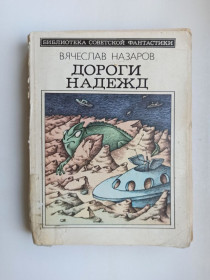 Видання - р. Издания - гг. ^/--/^ БСФ Дороги надежд - Вячеслав Назаров - ^_^^^ БСФ Дороги надій - В'ячеслав Назаров - - фото фото фото