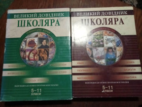 Навчальна література Учебная литература ^/--/^ Великий довідник школяра. Гуманітарні науки. Природні науки. 5-11 кл. ^_^^^ Большой справочник школьника. Гуманитарные науки. Природные науки. 5-11 кл. - фото фото фото