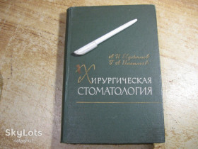 Видання - р. Издания - гг. ^/--/^ хирургическая стоматология 1964 /--/ г ^_^^^ хірургічна стоматологія 1964 - фото фото фото