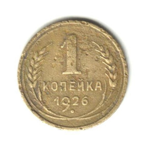 - - ^/--/^ 1 копейка 1926 ^_^^^ 1 копійка 1926 - фото фото фото