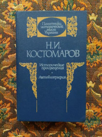 Інше Другое ^/--/^ Н. И. Костомаров - Исторические произведения. Автобиография - К.: Либідь, 1990 - S /--/ 1 - СТАН !!! ^_^^^ Н. И. Костомаров - Исторические произведения. Автобиография - К.: Лыбидь, 1990 - S /--/ 1 - СТАН!!! - фото фото фото