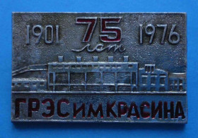 Пам'ятні і ювілейні Памятные и юбилейные ^/--/^ 75 лет ГРЭС им Красина 1901-1976 ^_^^^ 75 років ГРЕС Красіна 1901-1976 - фото фото фото