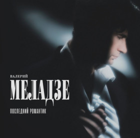 Платівки Пластинки ^/--/^ Валерий Меладзе ЕХ Диалог - Последний Романтик - 1996.  (LP). 12. Vinyl. Пластинка. Europe. S/S. ^_^^^ Валерій Меладзе ЕХ Діалог - Останній Романтик - 1996. (LP). 12. Vinyl. Платівка. Europe. S/S. - фото фото фото