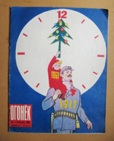 Періодичні видання Периодические издания ^/--/^ ЖУРНАЛ *ОГОНЕК* = январь 1967 г. - № 1 =  Календар ^_^^^ ЖУРНАЛ*ОГОНЕК* = січень 1967 р. - No 1 = Календар - фото фото фото