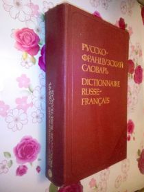 Видання - р. Издания - гг. ^/--/^ Русско-французский словарь. 50 000 слов. ^_^^^ Російсько-французький словник. 50 000 слів. - фото фото фото