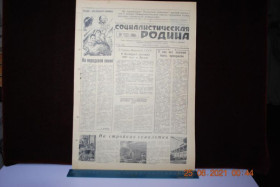 Періодичні видання Периодические издания ^/--/^ ГАЗЕТА СОЦИАЛИСТИЧЕСКАЯ РОДИНА 29 ОКТЯБРЯ 1960 Г. ^_^^^ ГАЗЕТА СОЦІАЛІСТИЧНА РОДИНА 29 Жовтня 1960 - фото фото фото