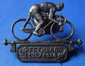 Пам'ятні і ювілейні Памятные и юбилейные ^/--/^ фестиваль 1957 года велоспорт серебро ^_^^^ Фестиваль 1957 року велоспорт срібло - фото фото фото