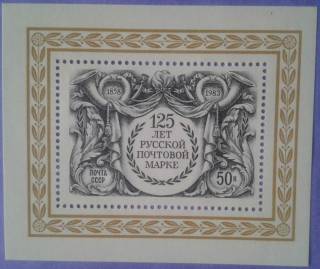 СРСР - СССР - ^/--/^ СССР 1983 125 лет русской почтовой марке СК блок 170 MNH ^_^^^ СРСР 1983 125 років російській поштовій марці СК блок 170 MNH - фото фото фото