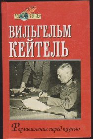 Видання - р. Издания - гг. ^/--/^ Вильгельм Кейтель Размышления перед казнью 2000 ^_^^^ Вільгельм Кейтель Роздуми перед стратою 2000 - фото фото фото