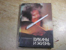 Видання - р. Издания - гг. ^/--/^ вулканы и жизнь 1980 /--/ г ^_^^^ вулкани і життя 1980 - фото фото фото
