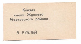 Місцеві випуски Местные выпуски ^/--/^ 5 рублей Бондаревка колхоз Жданова Марковский р-н Ворошиловград. Брак - непропечатан фон аверса. ^_^^^ 5 рублів Бондарівка колгосп Жданова Марківський р-н Ворошиловград. Шлюб - непродрукований фон аверса. - фото фото фото