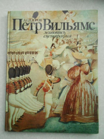 Видання - р. Издания - гг. ^/--/^ Сидоров А . Петр Вильямс. Живопись, сценография. ^_^^^ Сидоров А. Петро Вільямс. Живопис, сценографія. - фото фото фото