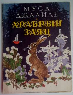 Видання - р. Издания - гг. ^/--/^ М. Джалиль Храбрый заяц, Стихи, 1984, Татарское книжное издательство ^_^^^ М. Джаліль Хоробрий заєць, Вірші, 1984, Татарське книжкове видавництво - фото фото фото