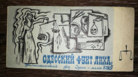 Інше Другое ^/--/^ Фунт лиха Одеса Юморина малий формат твердий папір ^_^^^ Фунт бедствия Одесса Юморина малый формат твердая бумага - фото фото фото