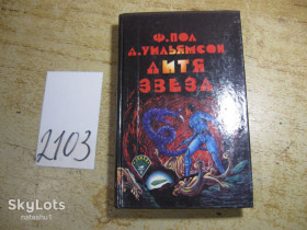 Художня література Художественная литература ^/--/^ дитя звезд 1992 /--/ г фантастика - фото фото фото