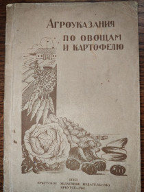 Видання - р. Издания - гг. ^/--/^ книга: АГРОУКАЗАНИЯ ПО ОВОЩАМ И КАРТОФЕЛЮ 1941 /--/ г. ^_^^^ АГРОУКАЗАНІЯ З ОВОЧІВ І КАРТОФЕЛЮ 1941 /--/ р. - фото фото фото