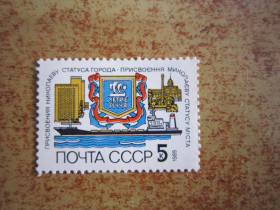 СРСР - СССР - ^/--/^ СССР. 1989 Г. 200 лет присвоению Николаеву статуса города. ^_^^^ СРСР. 1989 Р. 200 років присвоєнню Миколаєву статусу міста. - фото фото фото