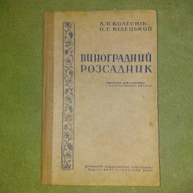 Видання - р. Издания - гг. ^/--/^ Виноградний розсадник Колеснык 1936 Харкыв ^_^^^ Виноградний розсадник Колесник 1936 Харкив - фото фото фото