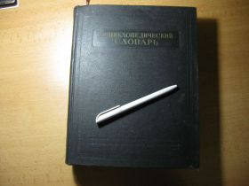 Видання - р. Издания - гг. ^/--/^ энциклопедический словарь 1954 /--/ г. том 2. К-праща ^_^^^ енциклопедичний словник 1954 р. том 2. К-праща - фото фото фото