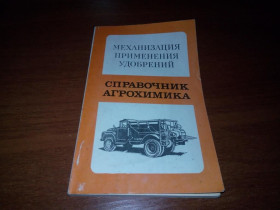 Видання - р. Издания - гг. ^/--/^ Справочник агрохимика  (Механизация применения удобрений) ^_^^^ Довідник агрохіміка (Механізація застосування добрив) - фото фото фото