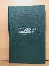 Видання - р. Издания - гг. ^/--/^ Нарежный. Славенские вечера. Исторические повести ^_^^^ Нарежний. Славенські вечори. Історичні повісті - фото фото фото