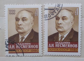 Історія та особистості История и личности ^/--/^ СССР 1980 г - Памяти А. Н. Несмеянова, гаш ^_^^^ СРСР 1980 - Пам'яті А. Н. Несмеянова, гаш - фото фото фото