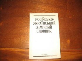 Навчальна література Учебная литература ^/--/^ Російсько-український хімічний словник ^_^^^ Русско-украинский химический словарь - фото фото фото