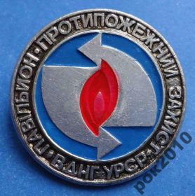Пам'ятні і ювілейні Памятные и юбилейные ^/--/^ ВДНХ павельон противопожарной защиты ^_^^^ ВДНГ павільйон протипожежного захисту - фото фото фото
