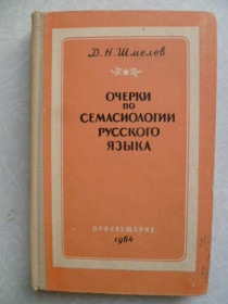 Видання - р. Издания - гг. ^/--/^ Шмелев Д.Н. Очерки по семасиологии русского языка. ^_^^^ Шмельов Д.Н. Нариси з семасіології російської мови. - фото фото фото
