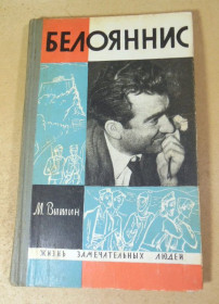 Видання - р. Издания - гг. ^/--/^ М. Витин. Белояннис ЖЗЛ ^_^^^ М. Вітін. Білоянніс ЖЗЛ - фото фото фото