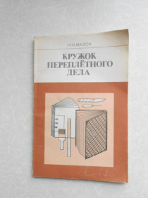 Видання - р. Издания - гг. ^/--/^ Мазок Н. Кружок переплетного дела. ^_^^^ Мазок Н. Гурток переплетної справи. - фото фото фото