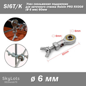 Кухонні ножи, ножниці, точилки Кухонные ножи, ножницы, точилки ^/--/^ SI /--/ 6 /--/ T/K узел скольжения подшипник для заточного станка Ruixin PRO RX /--/ 008  (диам. 6 мм) 60 /--/ мм ^_^^^ SI /--/ 6 /--/ T/K вузол ковзання підшипник для заточного верстата Ruixin PRO RX /--/ 008 (діам. 6 мм) 60 /--/ мм - фото фото фото