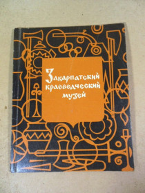 Видання - р. Издания - гг. ^/--/^ Закарпатский краеведческий музей. Путеводитель ^_^^^ Закарпатський краєзнавчий музей. Путівник - фото фото фото