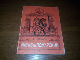 Видання - р. Издания - гг. ^/--/^ Шишов МИНИН и ПОЖАРСКИЙ ^_^^^ Шишов Мінін і Пожарський - фото фото фото