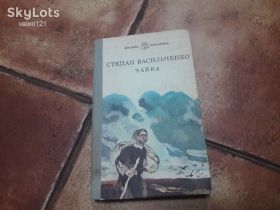 Видання - р. Издания - гг. ^/--/^ Книга Степан Васильченко Чайка - фото фото фото