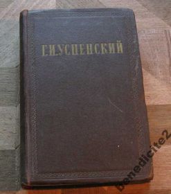 Видання - р. Издания - гг. ^/--/^ Успенский Г И Собрание сочинений том 1 1955 г ^_^^^ Успенський Г І Збори творів тому 1 1955 - фото фото фото