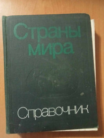Видання - р. Издания - гг. ^/--/^ Страны мира: Краткий политико-экономический справочник. ^_^^^ Країни світу: Короткий політико-економічний довідник. - фото фото фото