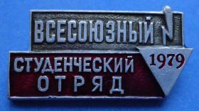 Знаки товариств і організацій Знаки обществ и организаций ^/--/^ Всесоюзный студенческий отряд 1979 ССО ^_^^^ Всесоюзний студентський загін 1979 ССО - фото фото фото