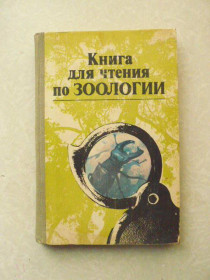 Видання - р. Издания - гг. ^/--/^ Молис С.А. Книга для чтения по зоологии. Беспозвоночные. Хордовые. ^_^^^ Молис С.А. Книга для читання по зоології. Безхребетні. Хордові. - фото фото фото