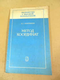 Видання - р. Издания - гг. ^/--/^ Л.С. Понтрягин. Метод координат ^_^^^ Л.С. Понтрягін. Метод координат - фото фото фото