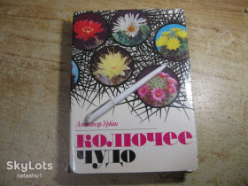 Видання - р. Издания - гг. ^/--/^ колючее чудо 1983 /--/ г ^_^^^ Колюче диво 1983 - фото фото фото