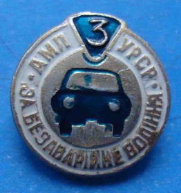 Пам'ятні і ювілейні Памятные и юбилейные ^/--/^ за безаварийное вождение АМЛ УССР 3 ст ^_^^^ за безаварійне водіння АМЛ УРСР 3 ст - фото фото фото