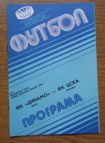 Видання - р. Издания - гг. ^/--/^ Программа Динамо Киев - ЦСКА Москва   1990  Официальная ^_^^^ Програма Динамо Київ - ЦСКА Москва 1990 Офіційна - фото фото фото